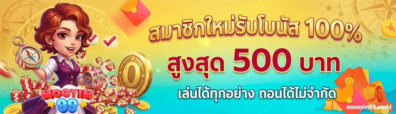 moooyim 99 เว็บตรง